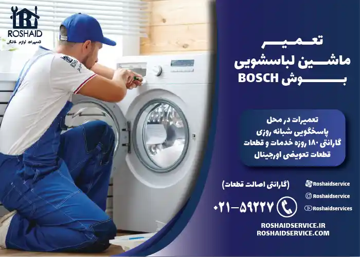 تعمیر ماشین لباسشویی بوش BOSCH